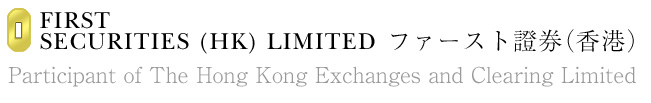 FIRST SECURITIES(HK)LIMITED